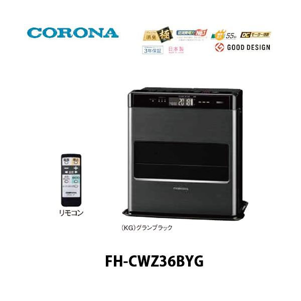 CORONA（コロナ） 石油ファンヒーター WZシリーズ FH-CWZ36BYG グラン