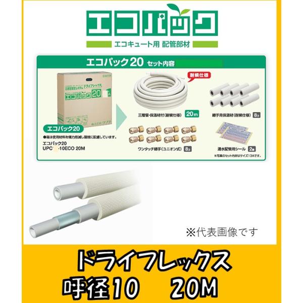 タブチ（TABUCHI） ドライフレックス エコパック 20 10A UPC10-10ECO