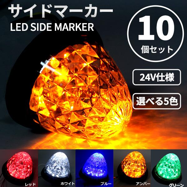 トラック サイドマーカー LED 24V 丸型 10個 セット マーカーランプ 全