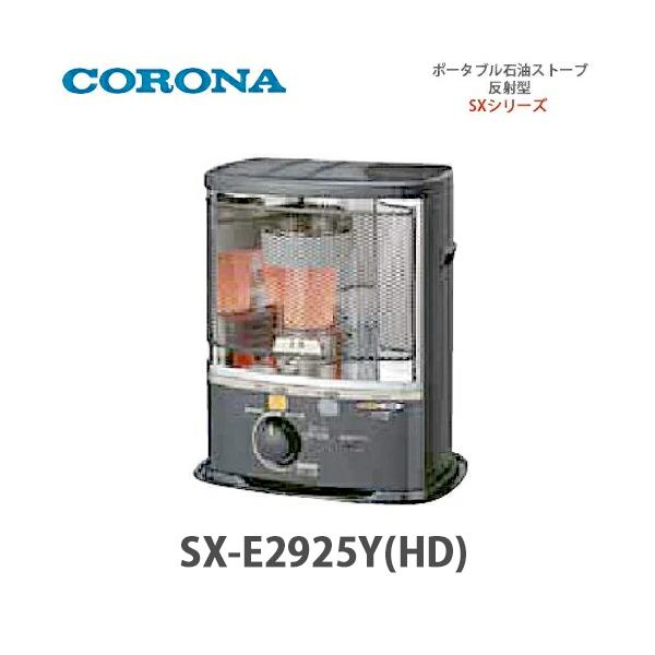 CORONA（コロナ） ポータブル石油ストーブ 反射型 SX-E2925Y (HD