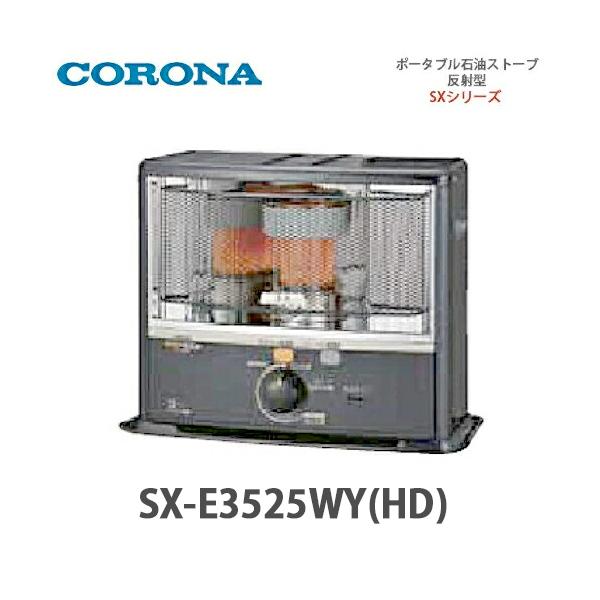 CORONA（コロナ） ポータブル石油ストーブ 反射型 SX-E3525WY(HD