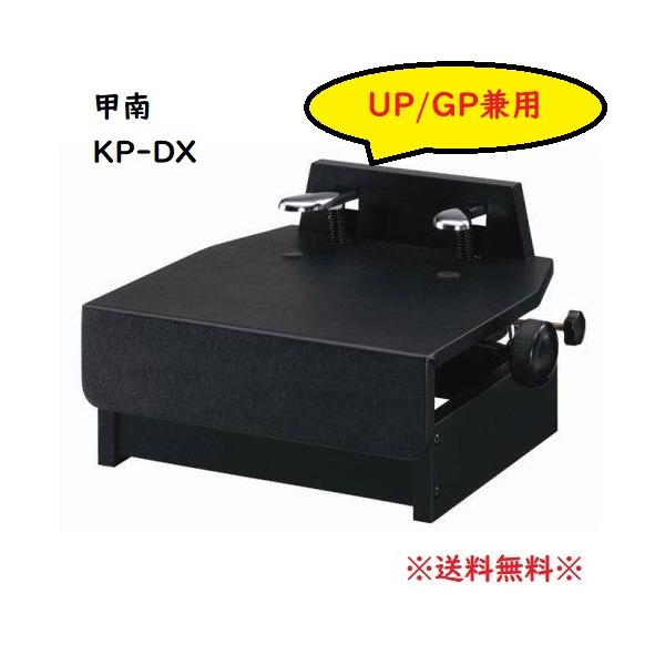 甲南 ピアノ補助ペダル KP-DX（黒）無段階ネジ式昇降 片ハンドル UP/GP