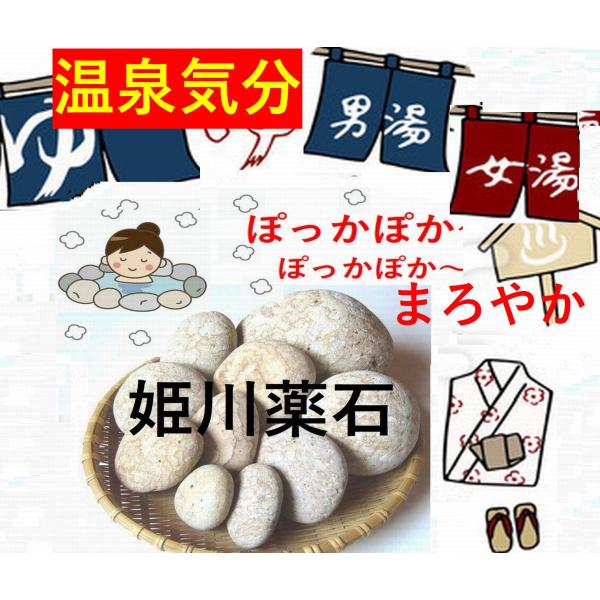 お試しください♪お風呂にどうぞ【薬石苑】姫川薬石 お得用2個で