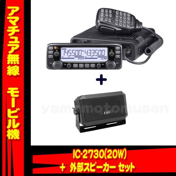 IC-2730 アイコム(ICOM)＋CB-980 モービルスピーカーセット : 山本無線