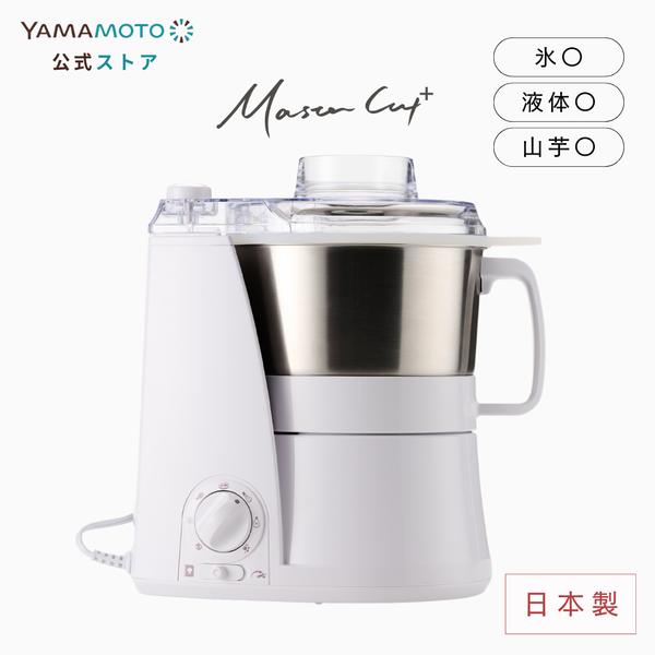 山本電気 YE-MM24A-WH(ホワイト) マルチフードプロセッサー MasterCut+