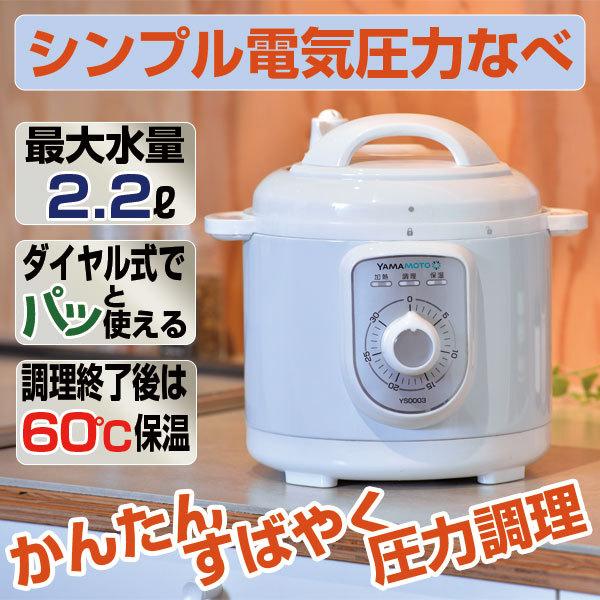 山本電気 YS0003WH 電気圧力なべ YAMAMOTOブランド ダイヤル式