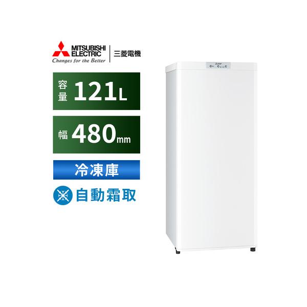 三菱電機 冷凍庫 121L 右開き 1ドア 幅48cm スリム 省エネ静音 自動霜