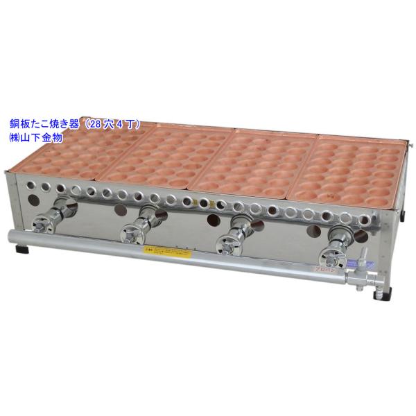 LPガス用 28穴4丁（4連）（銅板たこ焼き器）山下金物製 （送料無料