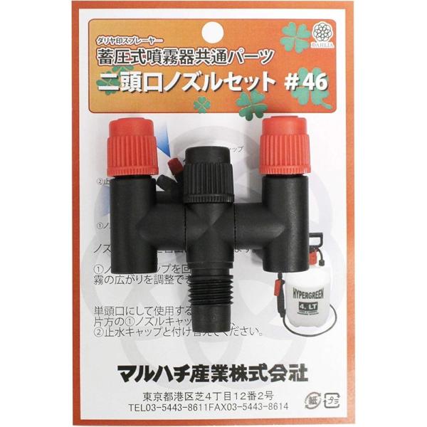 マルハチ産業 蓄圧式噴霧器 二頭口ノズル #46 (散布機) 価格比較