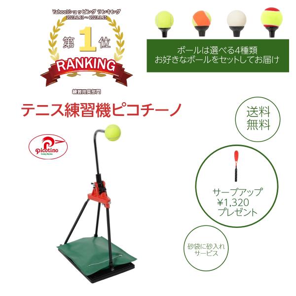 Picotino（ピコチーノ） 爆買 テニス 練習機 テニス練習器具