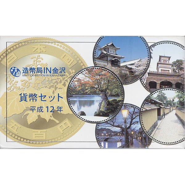 平成12年】 平成12年「造幣局 IN 金沢」 2000年 ミントセット