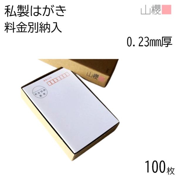 山櫻（YAMAZAKURA） はがき 郵便はがき No.35 料金別納入 ケント 0.230