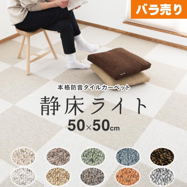 静床ライト バラ売り 3枚 50×50cm 防音 タイルカーペット : くらしの