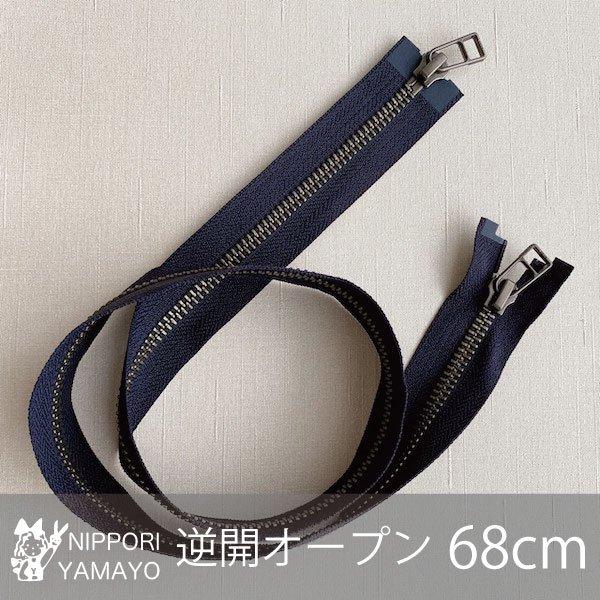 YKK逆開ファスナー 68cm 5番 アンティークシルバー ネイビー : 日暮里