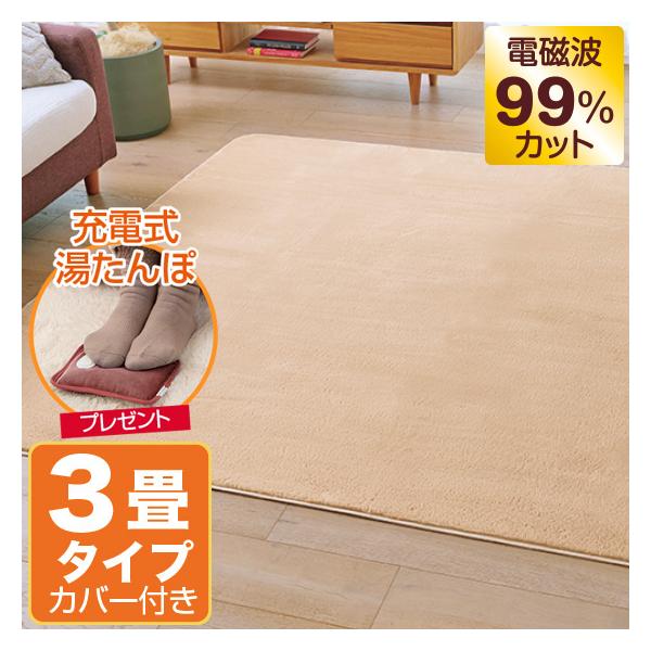 ゼンケン ホットカーペット 電磁波カット 3畳 カバー付き ZENKEN