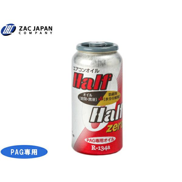 R134a PAG専用 エアコンオイル ハーフ＆ハーフ ゼロ 50cc 冷却効果