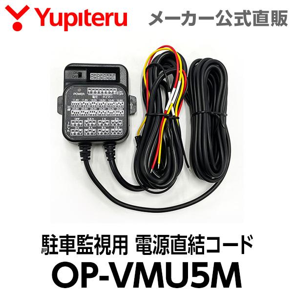 ユピテル（yupiteru） 駐車監視用 電源直結コード OP-VMU5M ドライブ