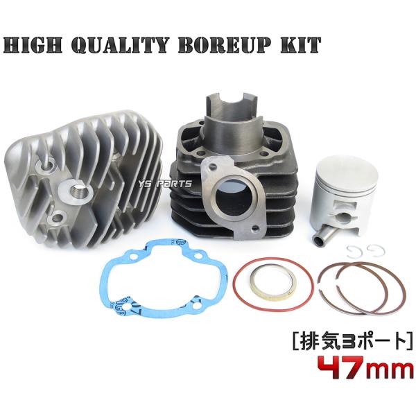 排気3ポート仕様]47mm/71.8ccヘッド付ボアアップ スーパーディオZX