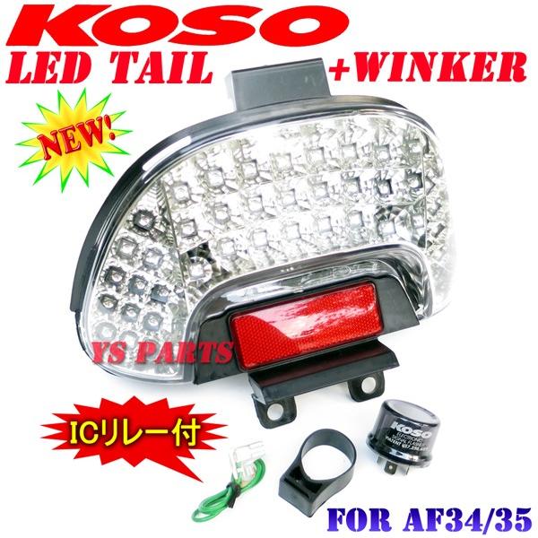 高品質 ICリレー付 マルチリフレクターLEDテール ウインカーAF34ライブ