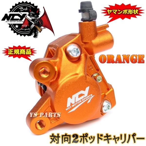 正規品 対向2POD NCYヤマンボキャリパー橙ライブディオSR ライブディオ