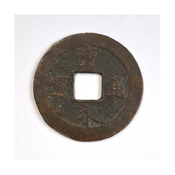 寛永通宝 十文銭 宝永5年(1708年) (現品限り) : yuuhiflower - 通販