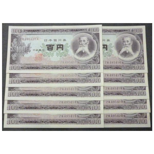 板垣退助 100円札 後期 2桁 ピン札 連番10枚セット : yuuhiflower