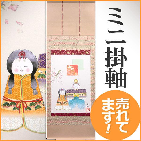 お雛様掛軸 (掛け軸) 伊藤香旬（人形雛）尺幅(短) 横31×縦90cm（小