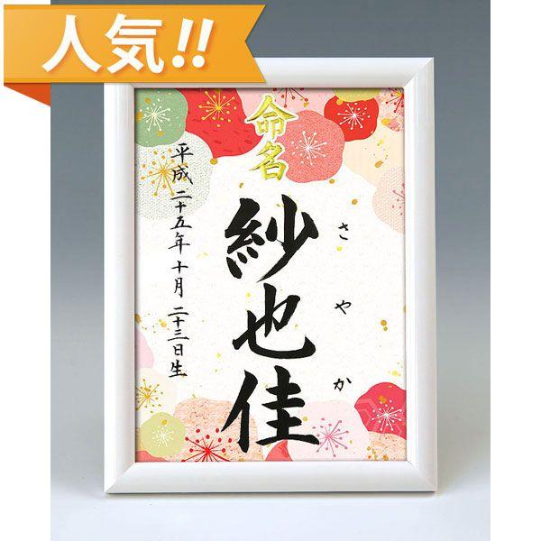 デザイン命名書 A5ホワイト額（梅4）結納屋さんの毛筆手書き命名書