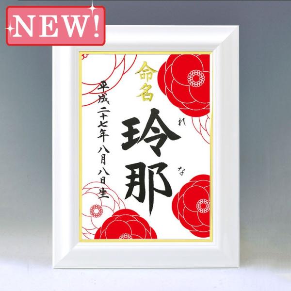 デザイン命名書 A4ホワイト額（椿満開）結納屋さんの毛筆手書き命名書