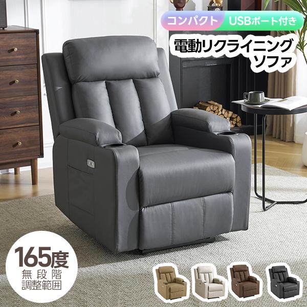 BTM 【165°調整可能】リクライニングチェア 1人掛け スマホ充電可 電動