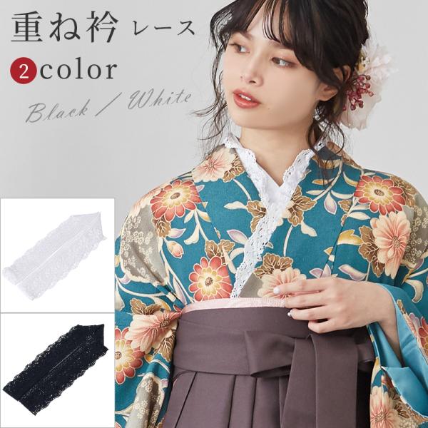 重ね衿 レース 伊達衿 日本製 黒 白 レースコーデ レディース 女性用