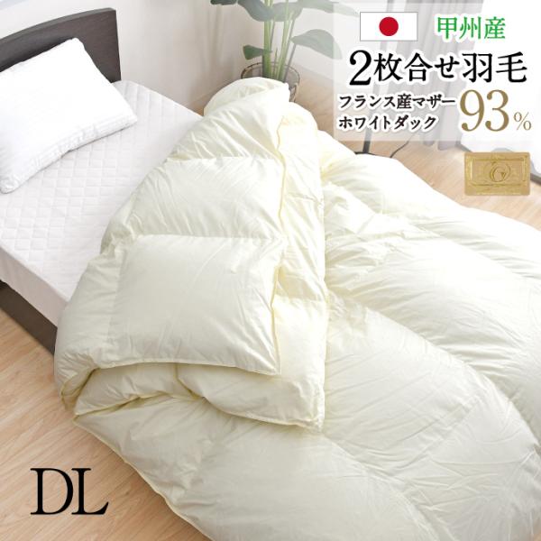 羽毛布団 2枚合せ ダブル 約190×210cm フランス産マザーホワイトダック