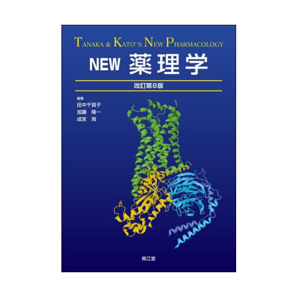 NEW薬理学 改訂第8版 : 有隣堂ヤフーショッピング店 - 通販 - Yahoo