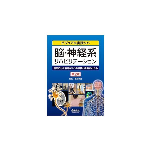 脳・神経系リハビリテーション 第2版 : 有隣堂ヤフーショッピング店