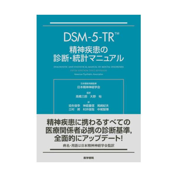 DSM-5-TR精神疾患の診断・統計マニュアル : 有隣堂ヤフーショッピング