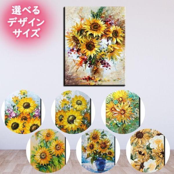 アートパネル インテリア モダン 絵画 壁掛け ひまわり 花 手書きの