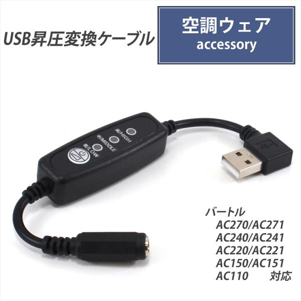 BURTLE（バートル） バートル対応 AC270 AC240 AC220 AC150 AC110 USB