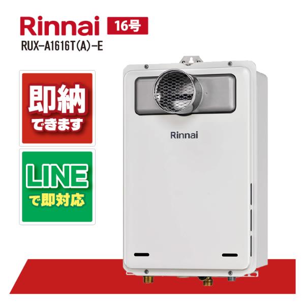 リンナイ ガス給湯器 16号 RUX-A1616T(A)-E PS扉内設置型 PS前排気型