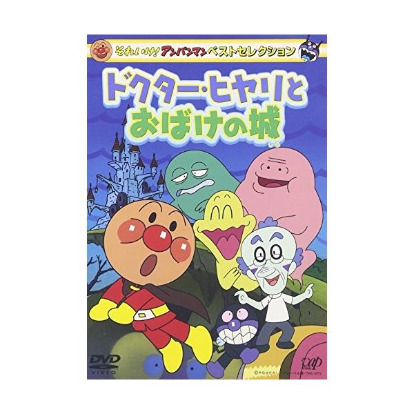 DVD/キッズ/それいけ!アンパンマン ベストセレクション ドクターヒヤリ