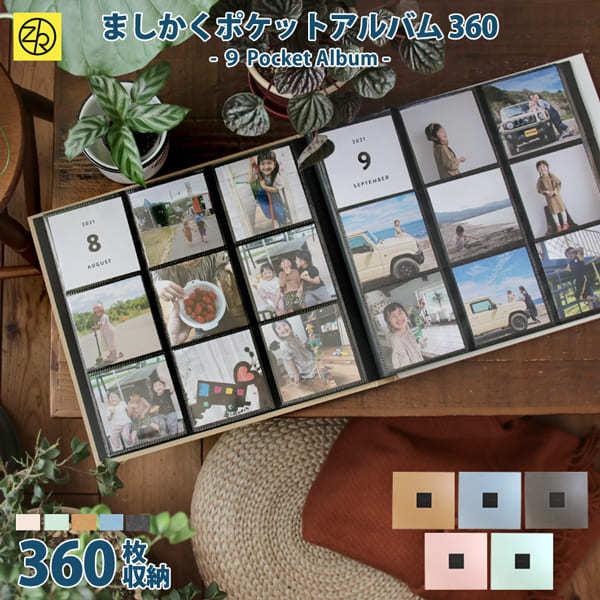 ましかくポケットアルバム らくポッケ 9ポケット 360枚収納 大容量