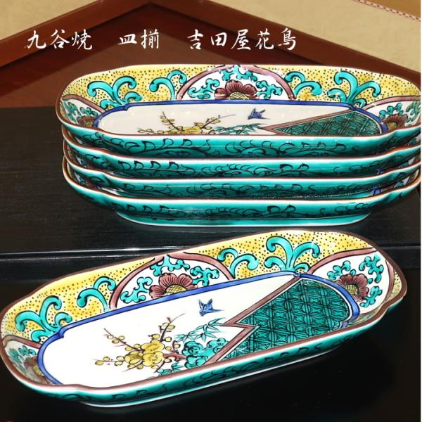 九谷焼 1枚から揃えられる九谷和食器高級器シリーズ 和皿 取皿 吉田屋