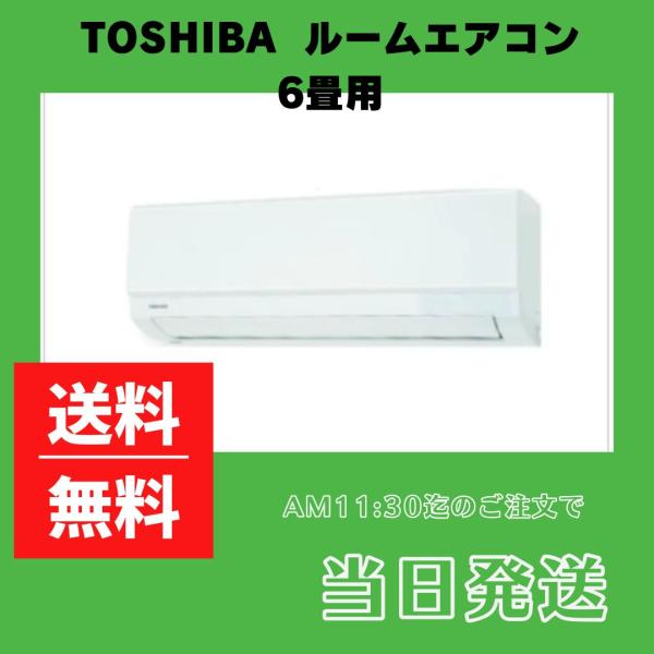 TOSHIBA（東芝） 東芝ルームエアコン：6畳用 Tシリーズ（室内機：RAS