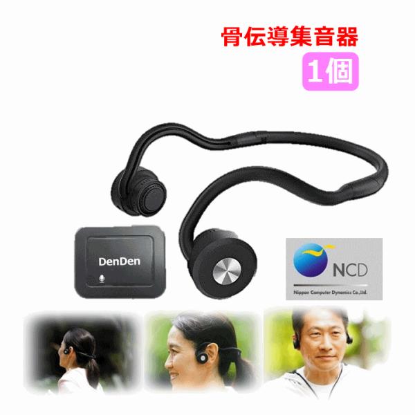 平日15時まで即日出荷】集音器付 骨伝導ワイヤレスヘッドホン DenDen