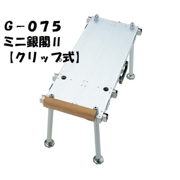DAIWA（ダイワ） 銀閣 GINKAKU G-075 ミニ銀閣 II（クリップ式）へら台