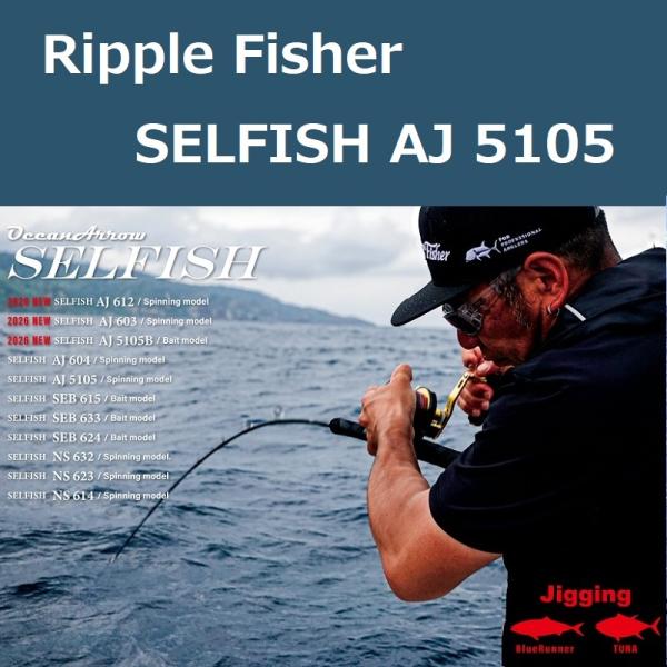 Ripple Fisher（リップルフィッシャー） セルフィッシュ AJ 5105