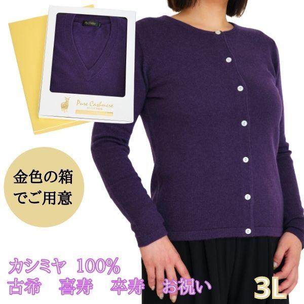 古希・喜寿・卒寿 祝い カシミヤ 100% カーディガン レディース 3L