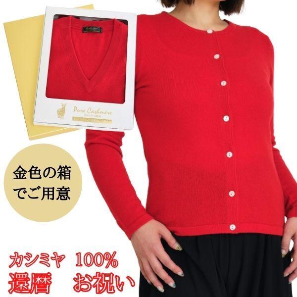 還暦 祝い カシミヤ 100% カーディガン レディース (60歳) 御祝 赤