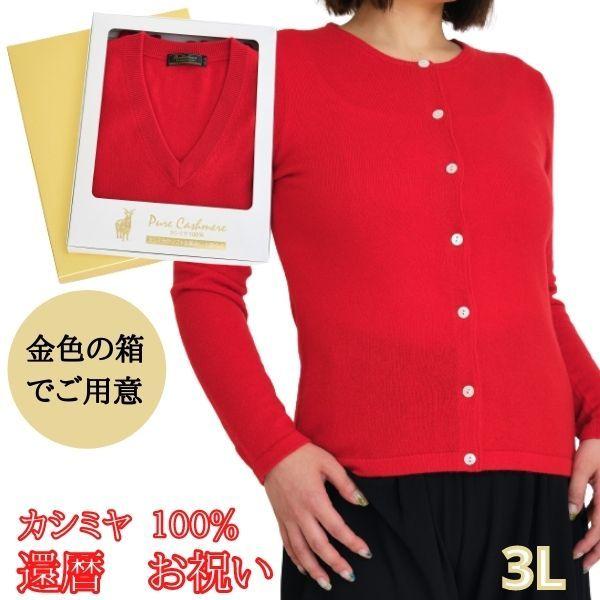 還暦 祝い カシミヤ 100% カーディガン レディース キングサイズ 3L