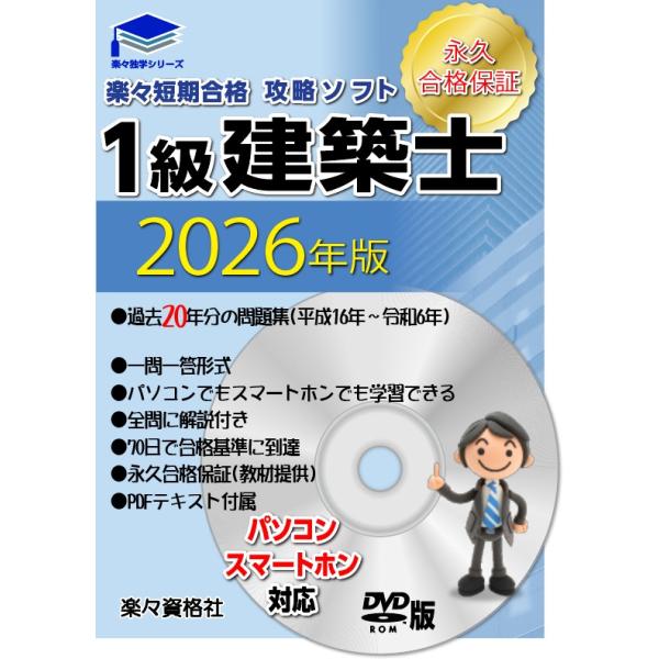 2026年(令和8年））一級建築士 20年分過去問攻略ソフト パソコンスマホ