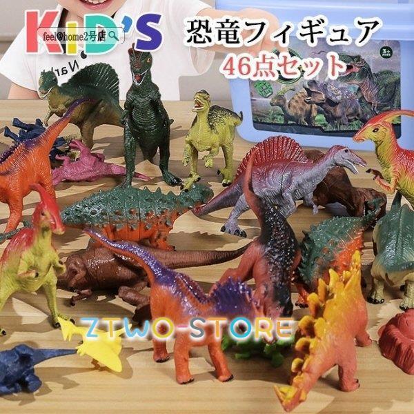 恐竜 ミニフィギュア 46体セット ダイナソー 動物 子ども